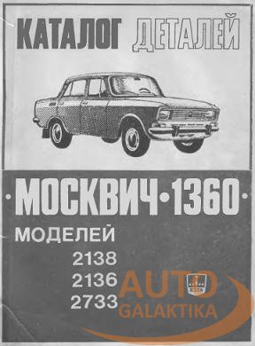 http://autolib.su/uploads/posts/2009-09/1251905310_Katalog_detaleiy_avtomobilya_Moskvich_1360_modeleiy_2138_2136_2733.jpg