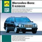 , , . Mercedes Benz E-, [W210] (1995-2002)
