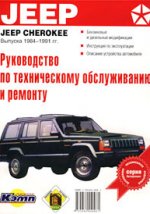     Jeep Cherokee 1984-1991.