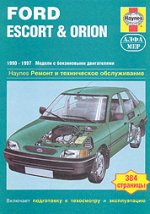 Руководство по ремонту и обслуживанию Ford Escort, Orion 1990 - 1997 гг