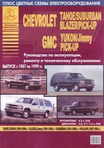    Chevrolet Tahoe / Suburban, Blazer / Pick-Up, GMC Yukon / Jimmy / Pick-Up 1987 - 1999 