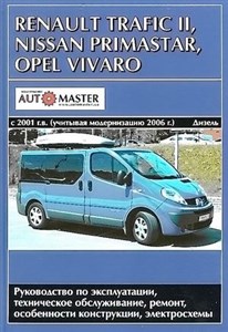 Руководство по ремонту Renault Trafic 2 / Opel Vivaro / Nissan Primastar с 2001 года выпуска (модернизация 2006 года)