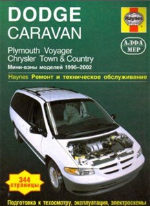 DODGE CARAVAN, PLYMOUTH VOYAGER, CHRYSLER TOWN & COUNTRY 1996-2002    