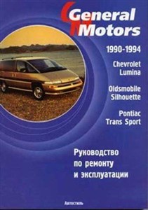 CHEVROLET LUMINA / PONTIAC TRANS SPORT 1990-1994     