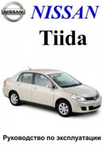 Nissan Tiida. Руководство по эксплуатации и техническому обслуживанию