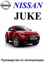 Nissan Juke. Руководство по эксплуатации и техническому обслуживанию