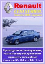 RENAULT CLIO SYMBOL с 2000 г.в. Ремонт, эксплуатация и техническое обслуживание