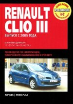 Инструкция (руководство) по ремонту и эксплуатации авто Renault Clio III с 2005 PDF 2009 RUS